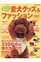 愛犬グッズ＆ファッション（2007年版）