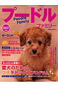 プードルファミリー（2007年版）