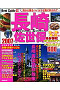 長崎佐世保ベストガイド（2007年版）