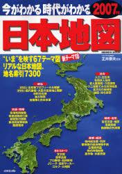 今がわかる時代がわかる日本地図（2007年版）