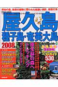 屋久島種子島・奄美大島ベストガイド（2008年版） （Seibido　mook） [ 成美堂出版株式会社 ]