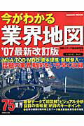 今がわかる業界地図（’07最新改訂版）