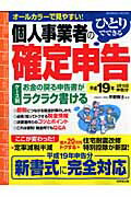 ひとりでできる個人事業者の確定申告（平成19年3月15日申告分）