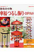 和布の小物傘福・つるし飾り・さがりもの