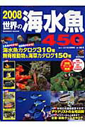 世界の海水魚450（2008年版）