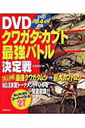 DVDクワガタ・カブト最強バトル決定戦