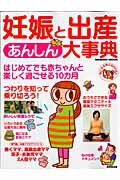 妊娠と出産あんしん大事典