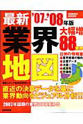 最新業界地図（’07-’08年版）