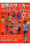 世界のサッカーベストプレイヤー50