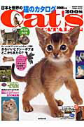 日本と世界の猫のカタログ（2008年版）