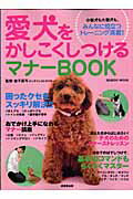 愛犬をかしこくしつけるマナーbook