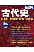 図解古代史