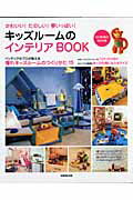 キッズルームのインテリアbook かわいい！たのしい！夢いっぱい！ （Seibido　mook） [ 成美堂出版株式会社 ]
