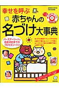 幸せを呼ぶ赤ちゃんの名づけ大事典 たった一つの輝く名前が見つかる決定版 （Seibido　mook） [ 田宮規雄 ]