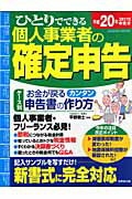 ひとりでできる個人事業者の確定申告（平成20年3月17日申告分）