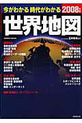 今がわかる時代がわかる世界地図（2008年版）