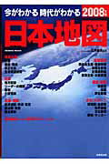 今がわかる時代がわかる日本地図（2008年版）