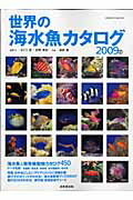 世界の海水魚カタログ（2009年版）