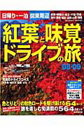 関東周辺紅葉と味覚ドライブの旅（’08～’09）