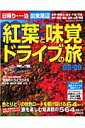 関東周辺紅葉と味覚ドライブの旅（’08～’09）