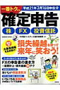 株・FX・投資信託一番トクする確定申告（平成21年3月16日申告分）