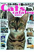 日本と世界の猫のカタログ（2009年版）