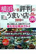 横浜いま評判のうまい店380軒（2010年版）