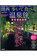 関西歩いて食べる温泉旅