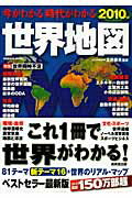 今がわかる時代がわかる世界地図（2010年版）