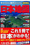 今がわかる時代がわかる日本地図（2010年版）