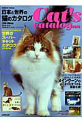 日本と世界の猫のカタログ（2010年版）