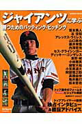 ジャイアンツに学ぶ勝つためのバッティング・ピッチング （Seibido　mook） [ 成美堂出版株 ...
