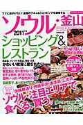 ソウル・釜山ショッピング＆レストラン（2011年版） （Seibido　mook） [ 成美堂出版株式会社 ]のサムネイル