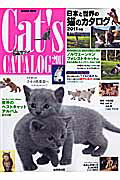 日本と世界の猫のカタログ（2011年版）