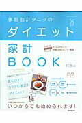 体脂肪計タニタのダイエット家計BOOK