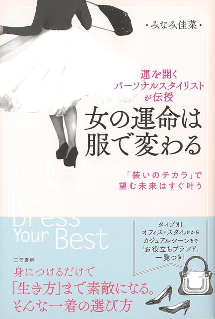 【バーゲン本】女の運命は服で変わる