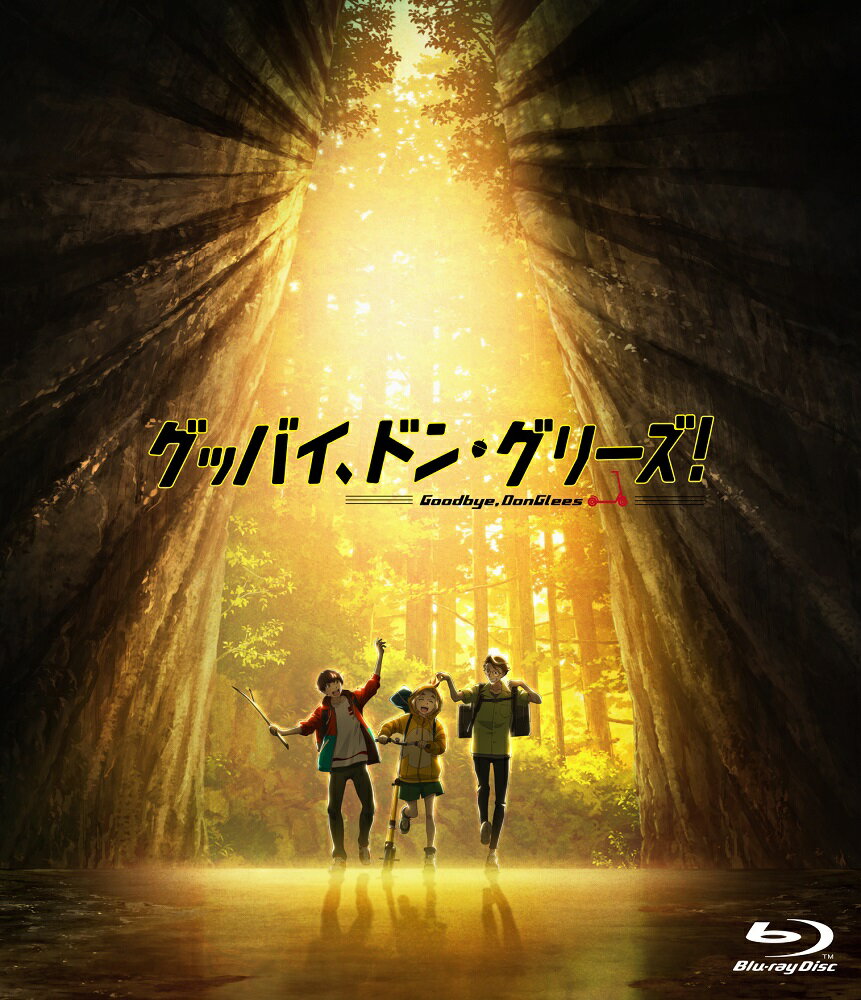 映画「グッバイ、ドン・グリーズ！」通常版【Blu-ray】