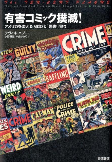 有害コミック撲滅！