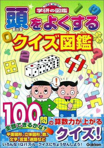 頭をよくするクイズ図鑑 （学研のクイズ図鑑） [ 秋山久義 ]のサムネイル