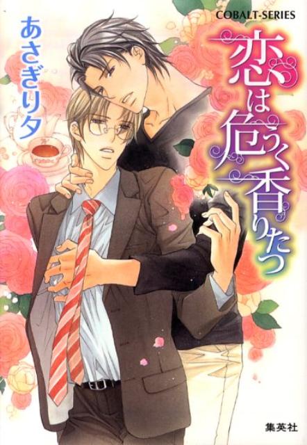 恋は危うく香りたつ