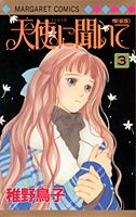 天使に聞いて 3巻新装版