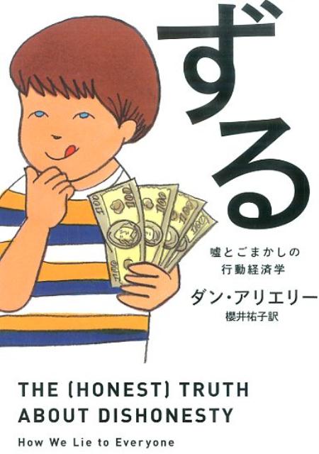 クリエイティブな人、偽ブランドを身につけている人、共同で仕事をする人は、「ずる」しやすい？不正による報酬が高額になると、ずるはむしろ減る？キャッシュレスになると不正が増える？行動経済学の第一人者であるアリエリー教授が、楽しい実験を通して「ずるをするのは悪人だけではない」ことを明らかに！私たちがちょっとした嘘やごまかしを正当化してしまうからくり、ずるを未然に防ぐ効果的な方法を考える。