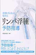病棟・外来から始めるリンパ浮腫予防指導 [ 増島麻里子 ]のサムネイル
