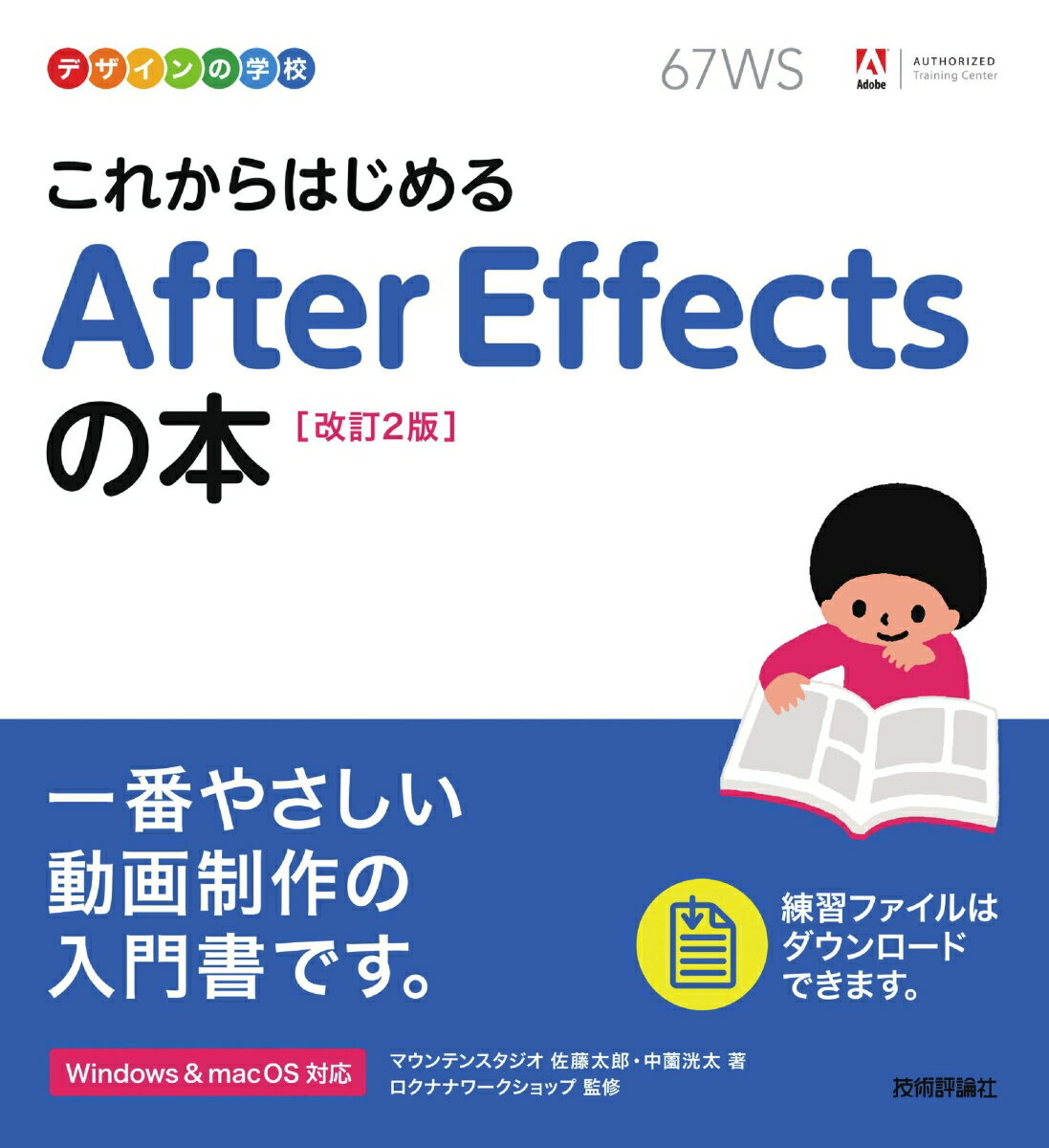 Ｗｉｎｄｏｗｓ＆ｍａｃＯＳ対応。一番やさしい動画制作の入門書。Ａｆｔｅｒ　Ｅｆｆｅｃｔｓの基本をこの１冊でマスター。