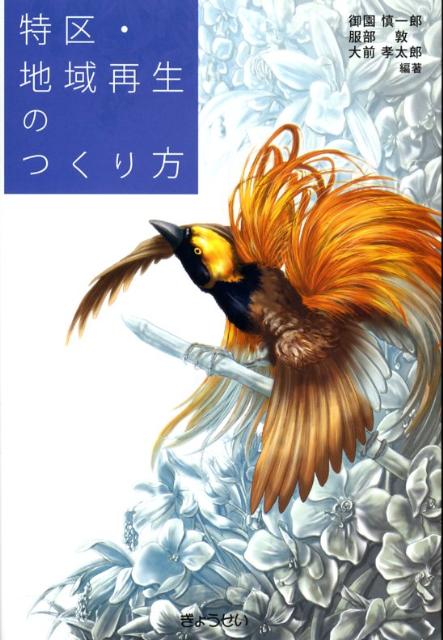 特区・地域再生のつくり方