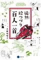 昔の人も恋をしたり、悩んだり。いとおかし和歌の世界をかんたに、おもしろく。ひらがな表記の読みやすい歌本で、家族と遊ぼう。