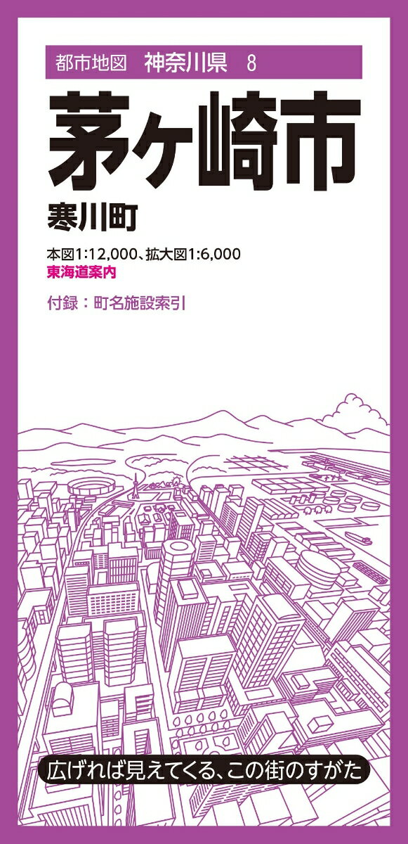 都市地図神奈川県 茅ヶ崎市 寒川町