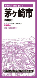 都市地図神奈川県 茅ヶ崎市 寒川町 [ 昭文社 地図 編集部 ]