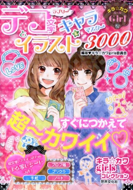 ラブリーデコ文字とイラスト＆キャラマスター3000