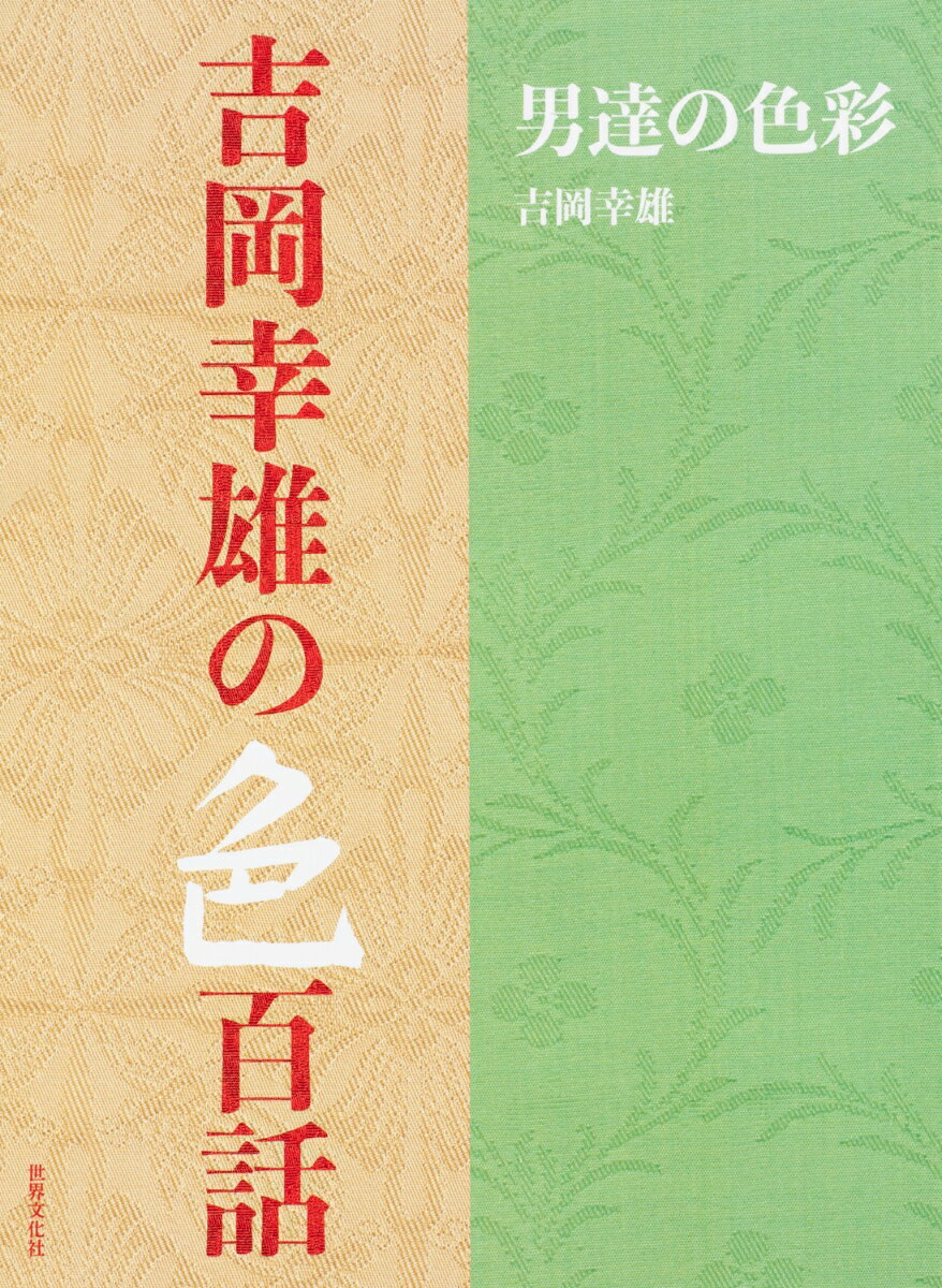 吉岡 幸雄 世界文化社ヨシオカサチオノイロヒャクワオトコタチノシキサイ ヨシオカ サチオ 発行年月：2020年09月18日 予約締切日：2020年07月23日 ページ数：332p サイズ：単行本 ISBN：9784418204151 吉岡幸雄（ヨシオカサチオ） 染織史家・染色家。1946年、京都市に生まれる。早稲田大学第一文学部卒業後、73年、美術図書出版の紫紅社を設立。88年、生家「染司よしおか」五代目当主を継ぎ、日本の伝統色の再現に取り組む。2009年、京都府文化賞功労賞。10年、菊池寛賞。12年、日本放送協会放送文化賞。19年、急逝（本データはこの書籍が刊行された当時に掲載されていたものです） 武将、大名の愛した色／高貴なる禁色／神仏へ奉る彩色／平安朝の雅／京の彩り／江戸好みの粋／糸と布、職人の技／貴重なる染織品／天然が育む色彩の神秘／植物染の歳時記／僕の旅の色／染織家人生の色 日本人の色彩感をとかく「侘・寂」で片付けるが、本来の、日本の色は奥底にまで届くような、透明感のある、澄んだ美しい鮮やかさである。 本 ホビー・スポーツ・美術 工芸・工作 染織・漆